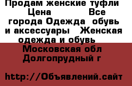 Продам женские туфли. › Цена ­ 1 500 - Все города Одежда, обувь и аксессуары » Женская одежда и обувь   . Московская обл.,Долгопрудный г.